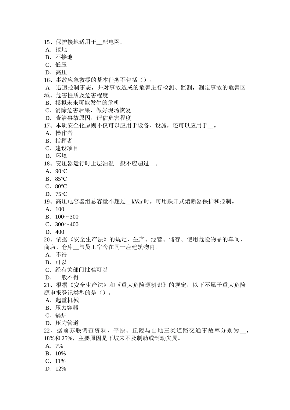 天津2015年下半年安全工程师安全生产：高层建筑施工安全管理问题研究-模拟试题_第3页