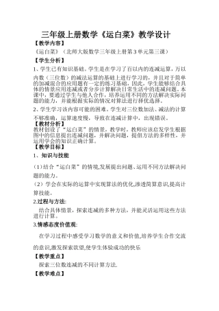 三年级上册数学运白菜教学设计