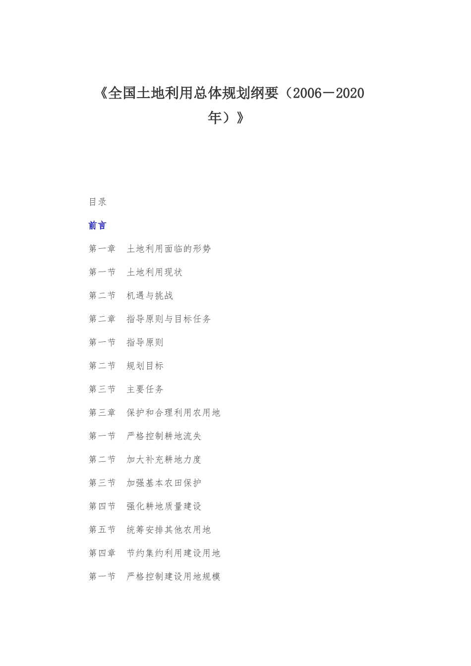《全国土地利用总体规划纲要(2006-2020年)》_第1页