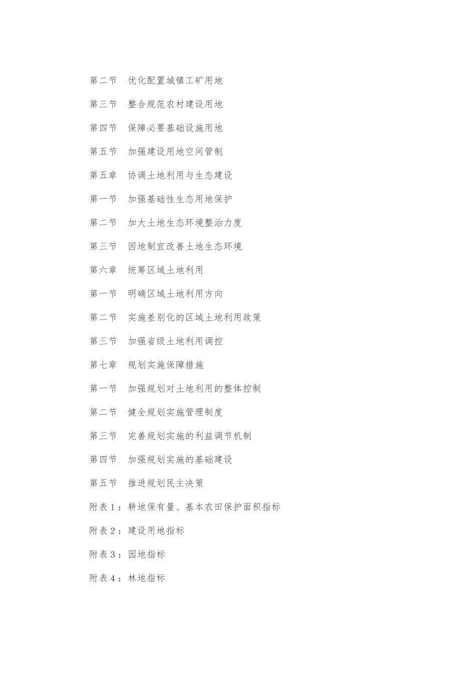 《全国土地利用总体规划纲要(2006-2020年)》_第2页