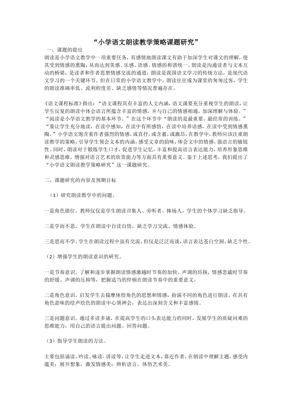 “小学语文朗读教学策略课题研究”_第1页