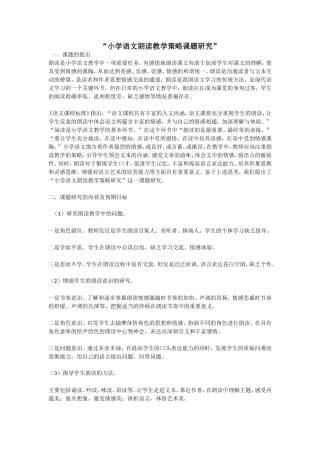 “小学语文朗读教学策略课题研究”
