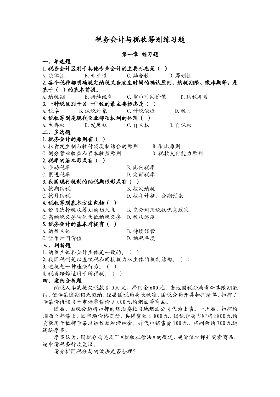 税务会计与筹划习题_第1页