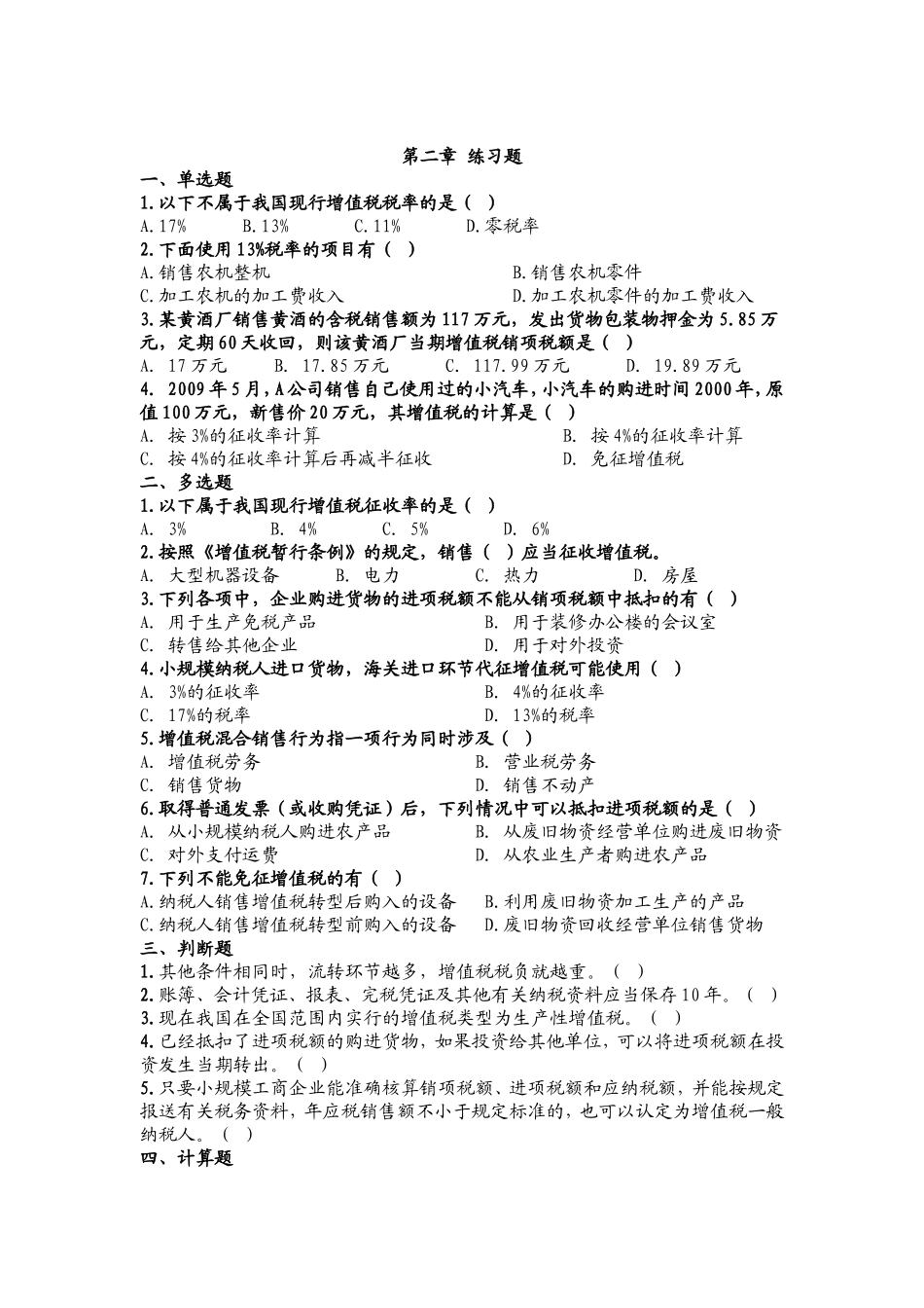 税务会计与筹划习题_第2页