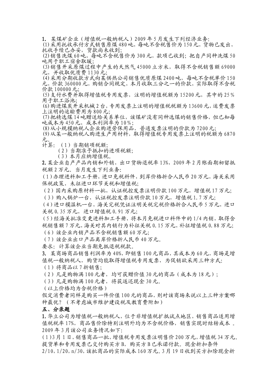 税务会计与筹划习题_第3页