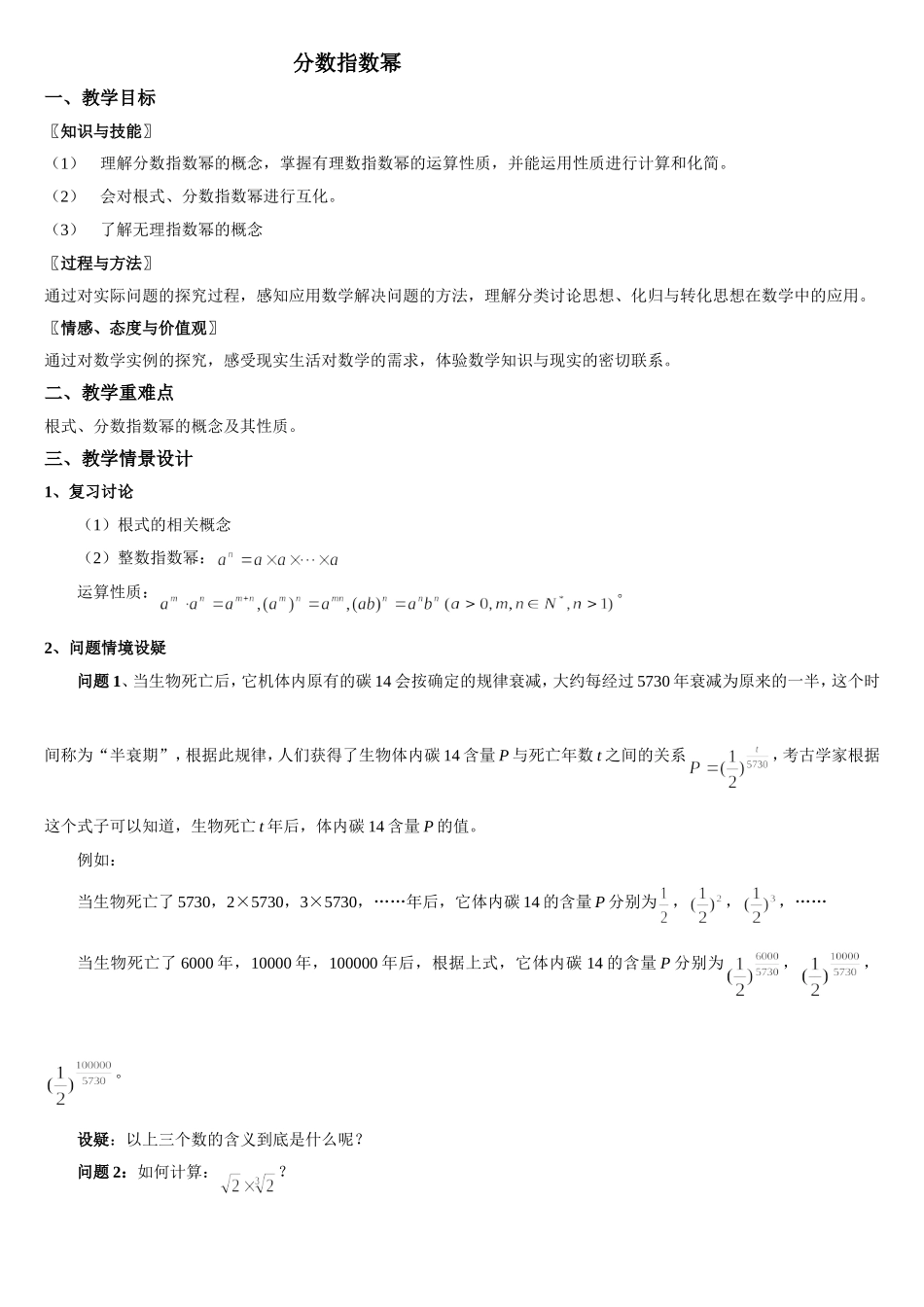 《分数指数幂》教学设计_第1页