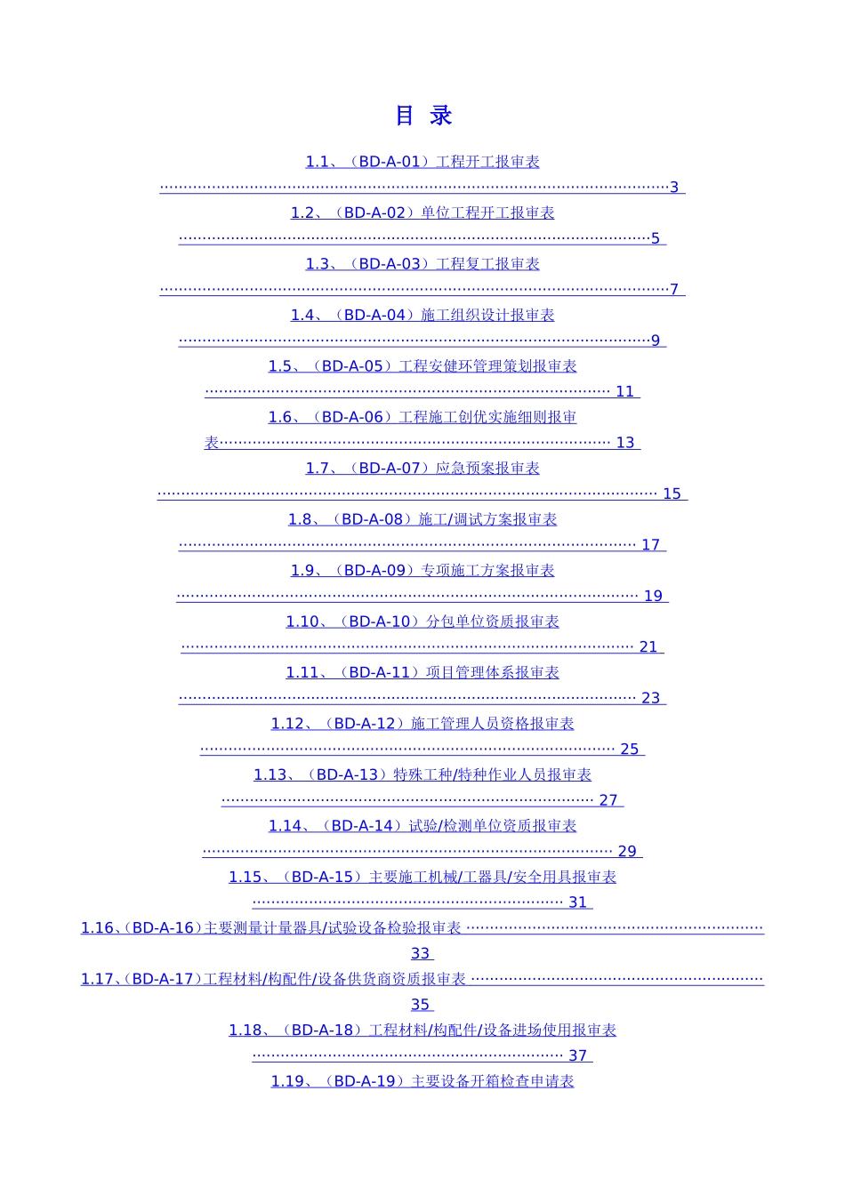 施工单位工程项目管理表格大全_第1页