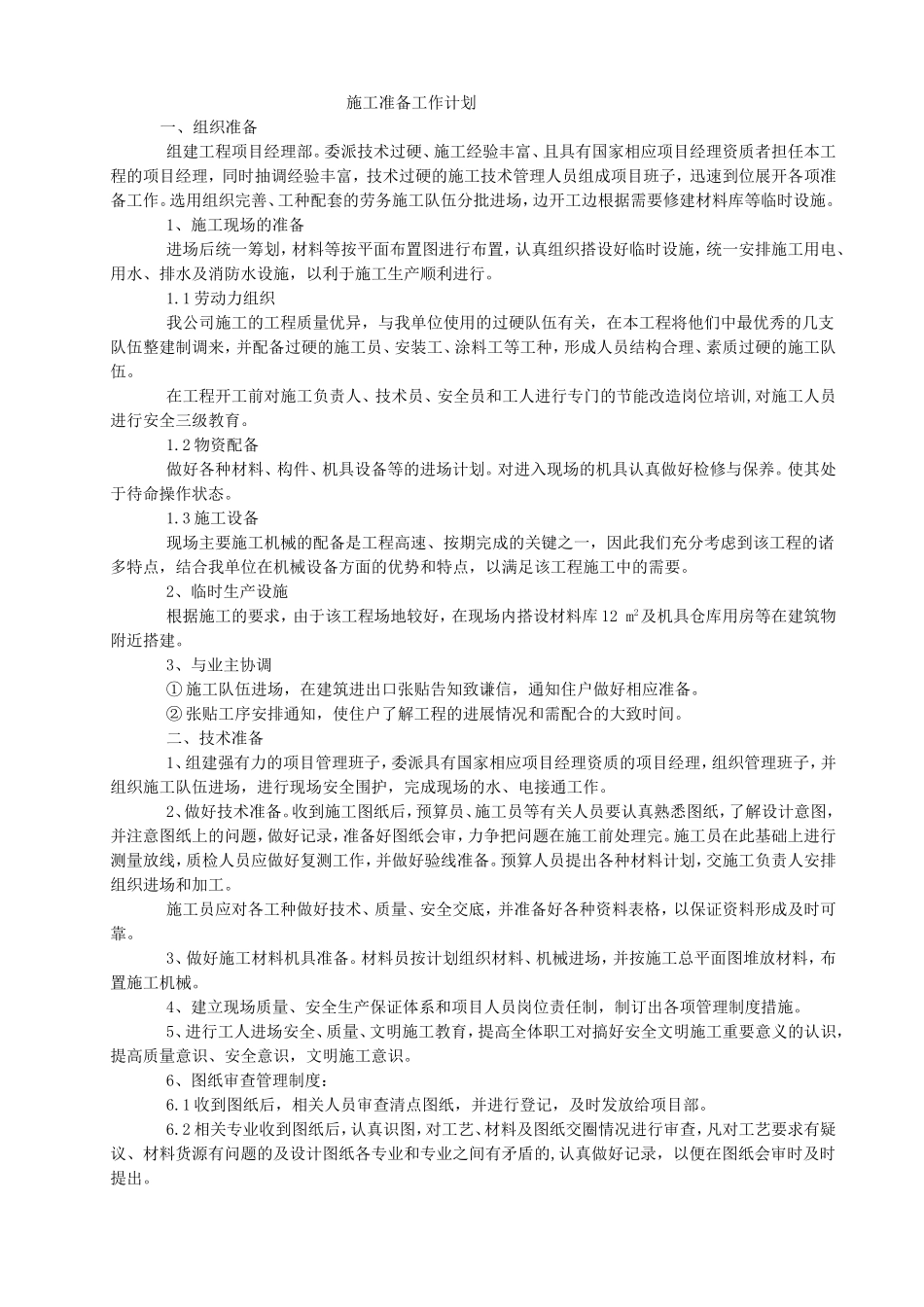 施工准备工作计划_第1页