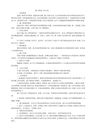 施工准备工作计划