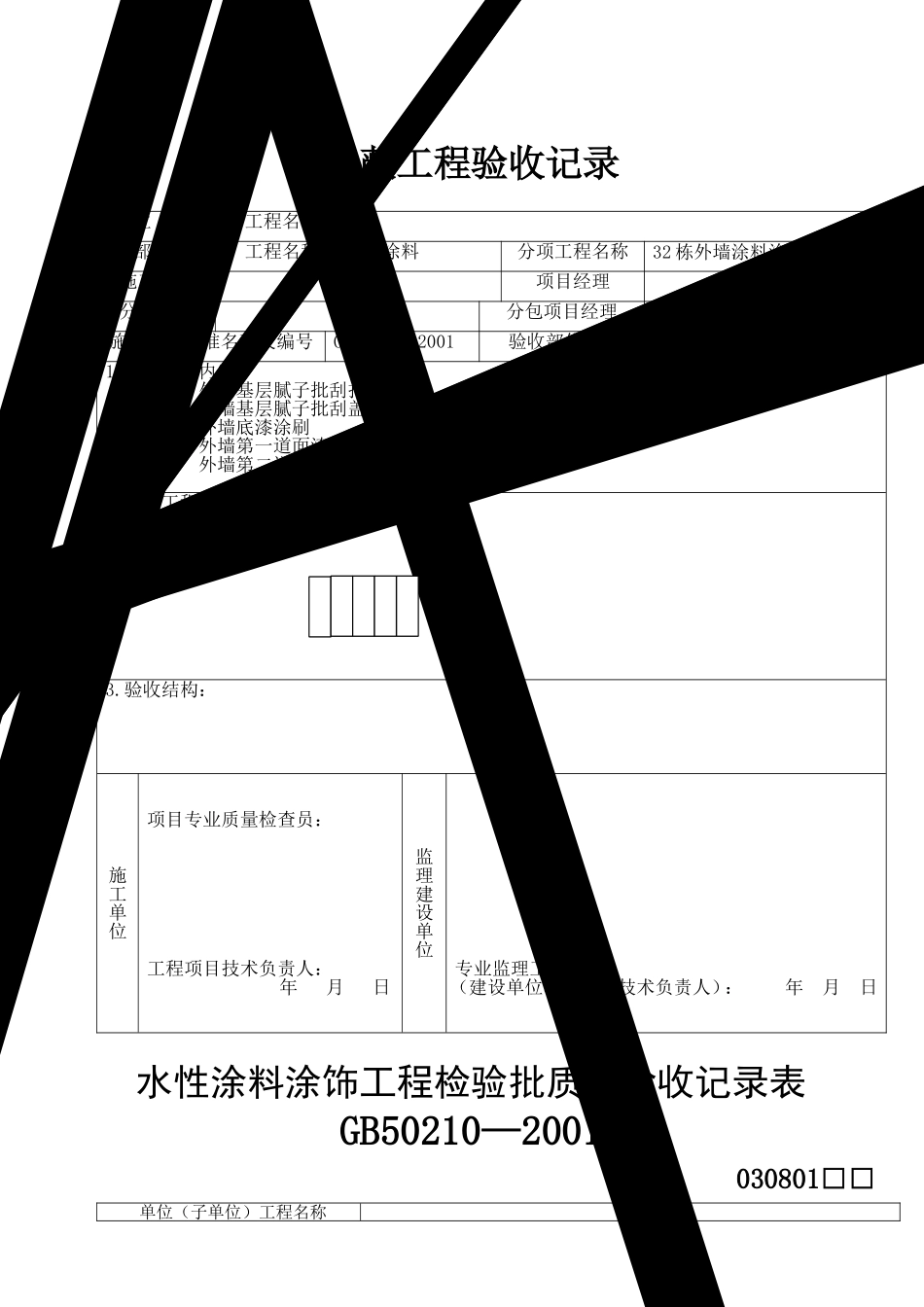 外墙涂料审批表、申请表、验收记录表_第2页