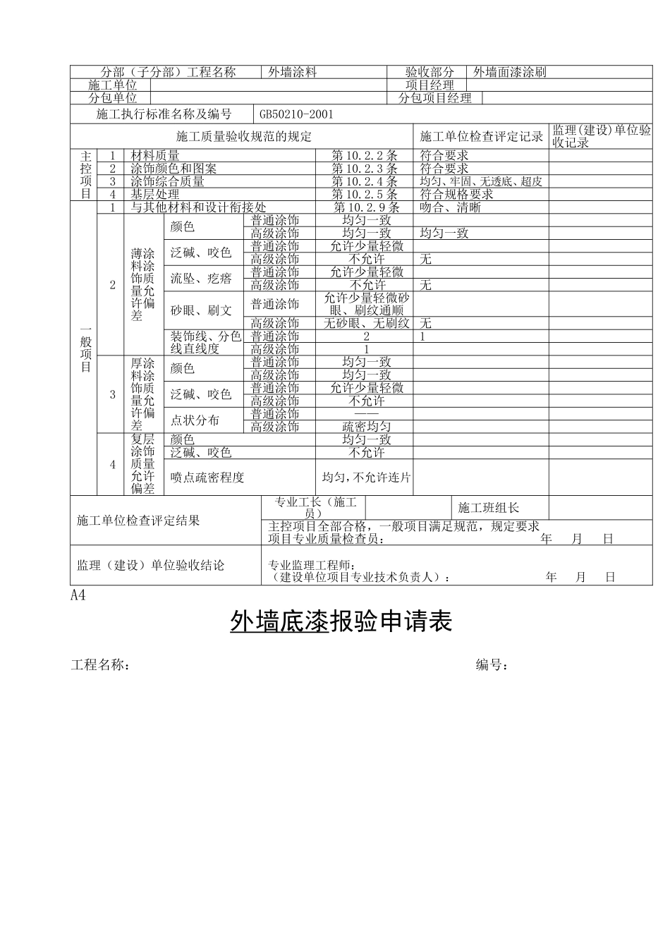 外墙涂料审批表、申请表、验收记录表_第3页
