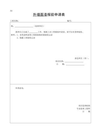 外墙涂料审批表、申请表、验收记录表