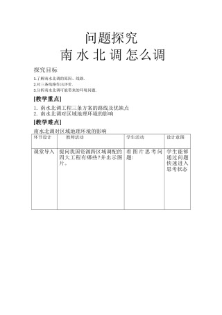 《南水北调怎么调》教学设计