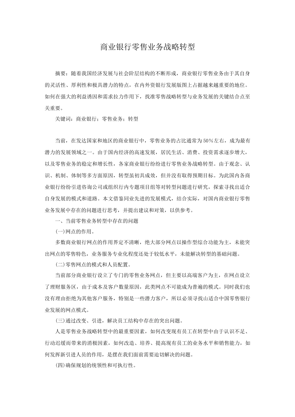 商业银行零售业务战略转型_第1页