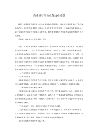 商业银行零售业务战略转型