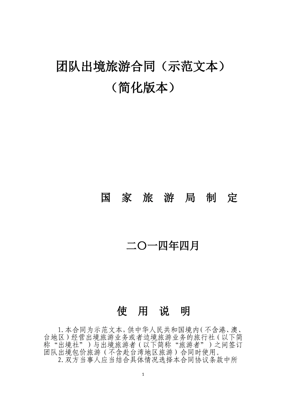 团队出境旅游合同(示范文本)_第1页