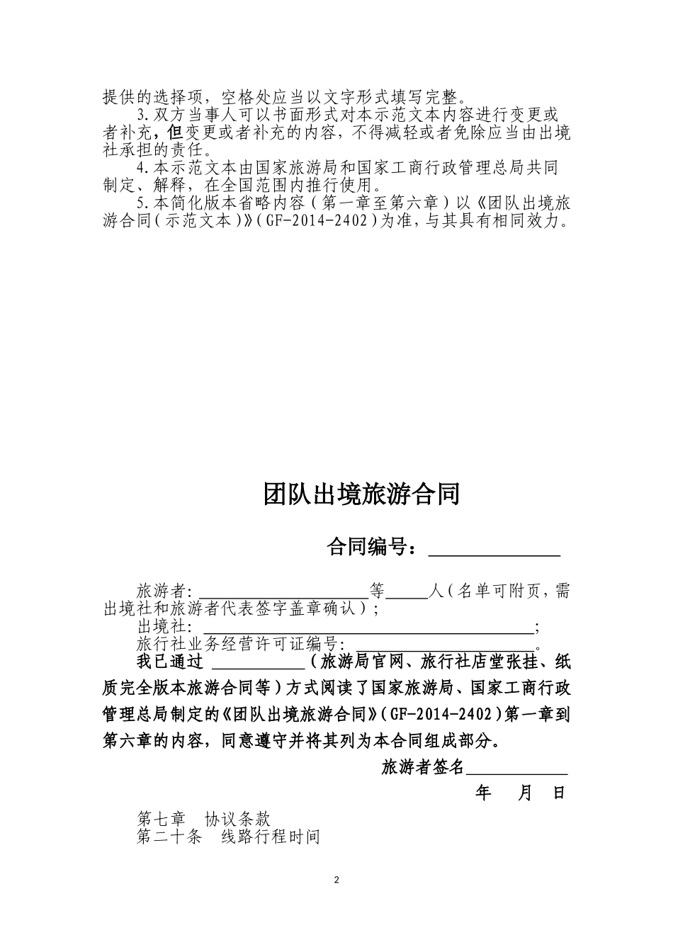 团队出境旅游合同(示范文本)_第2页