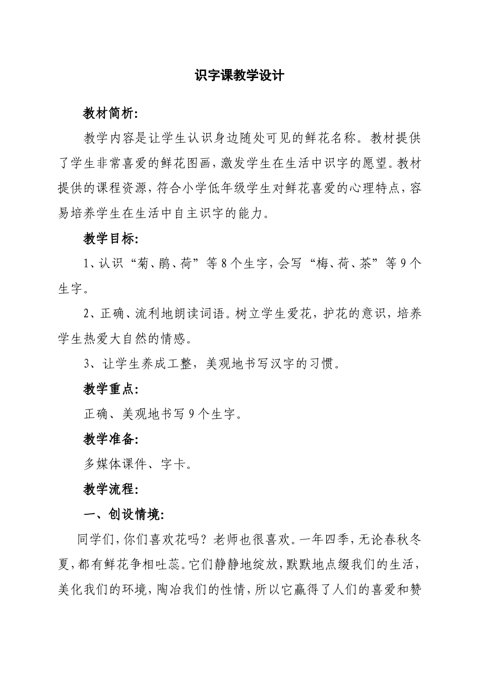 《识字课》教学设计--(6)_第1页