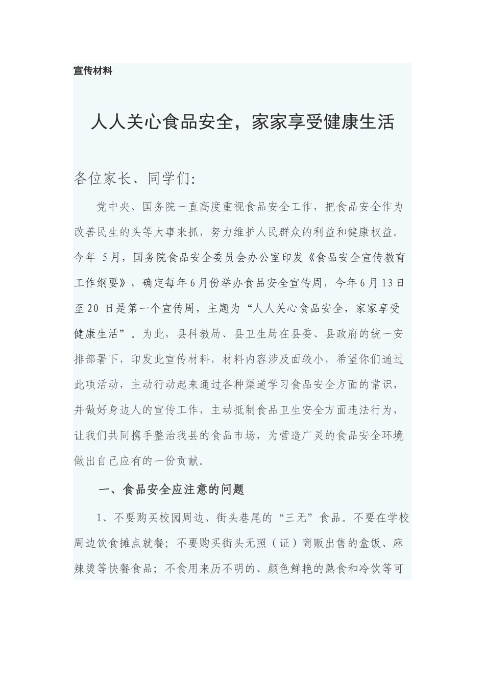 食品安全宣传周宣传材料_第1页