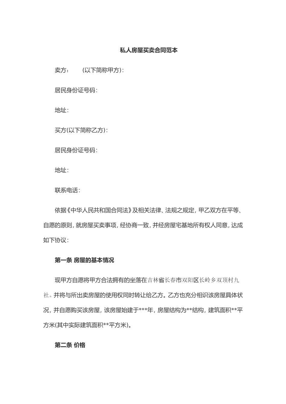 私人房屋买卖合同范本_第1页