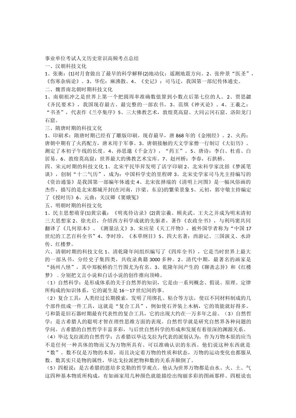 事业单位考试人文历史常识高频考点_第1页
