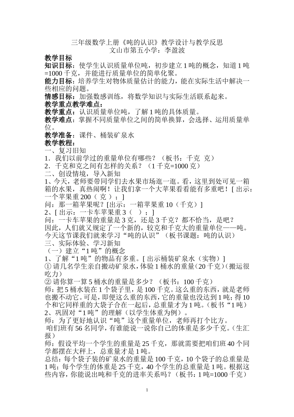 《吨的认识》教学设计与反思_第1页