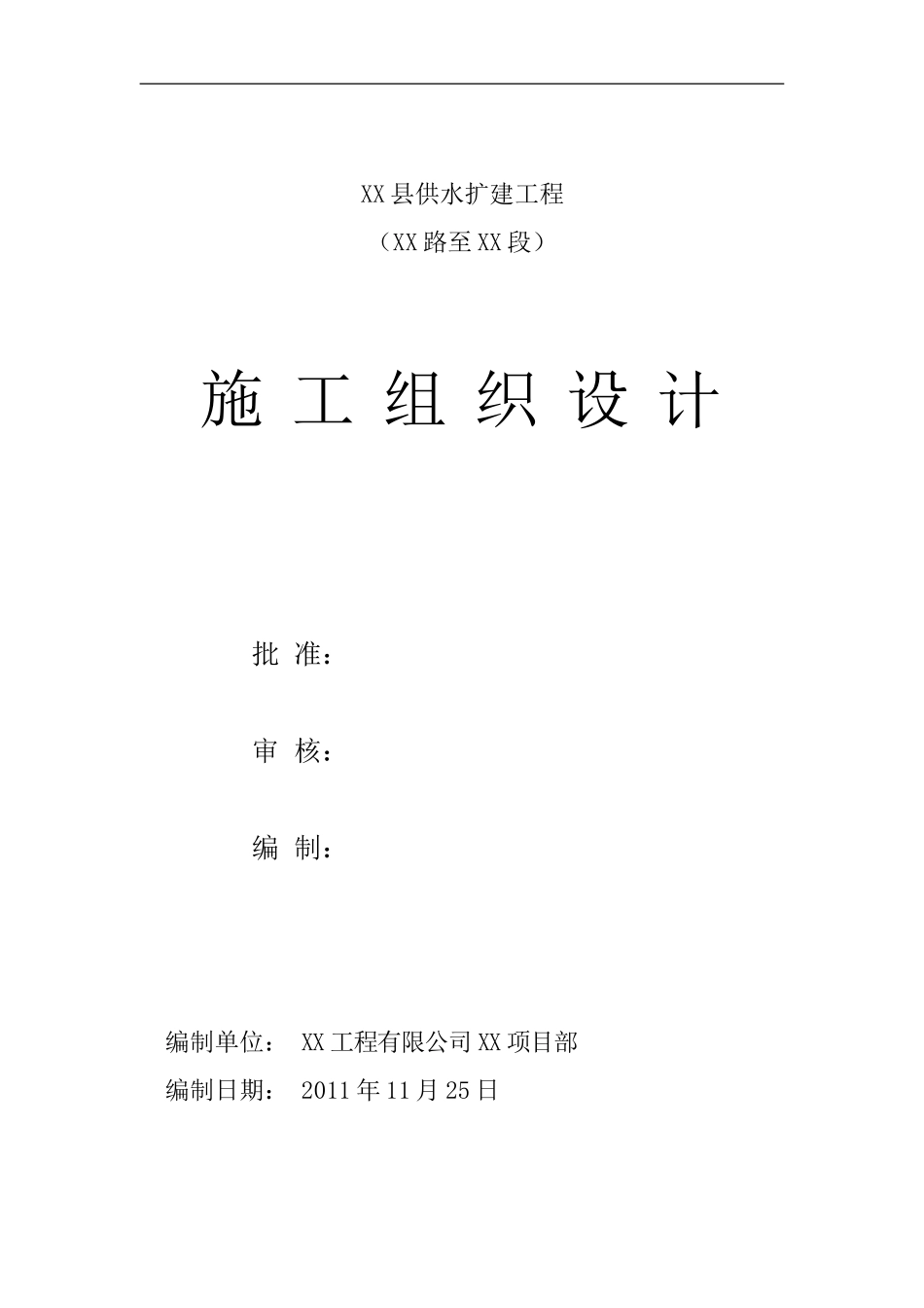 (DN600球墨铸铁管)给水管道工程施工组织设计_第1页