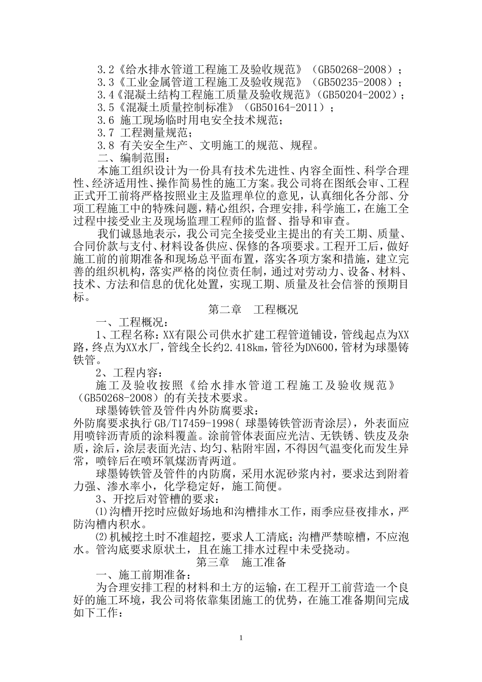 (DN600球墨铸铁管)给水管道工程施工组织设计_第3页