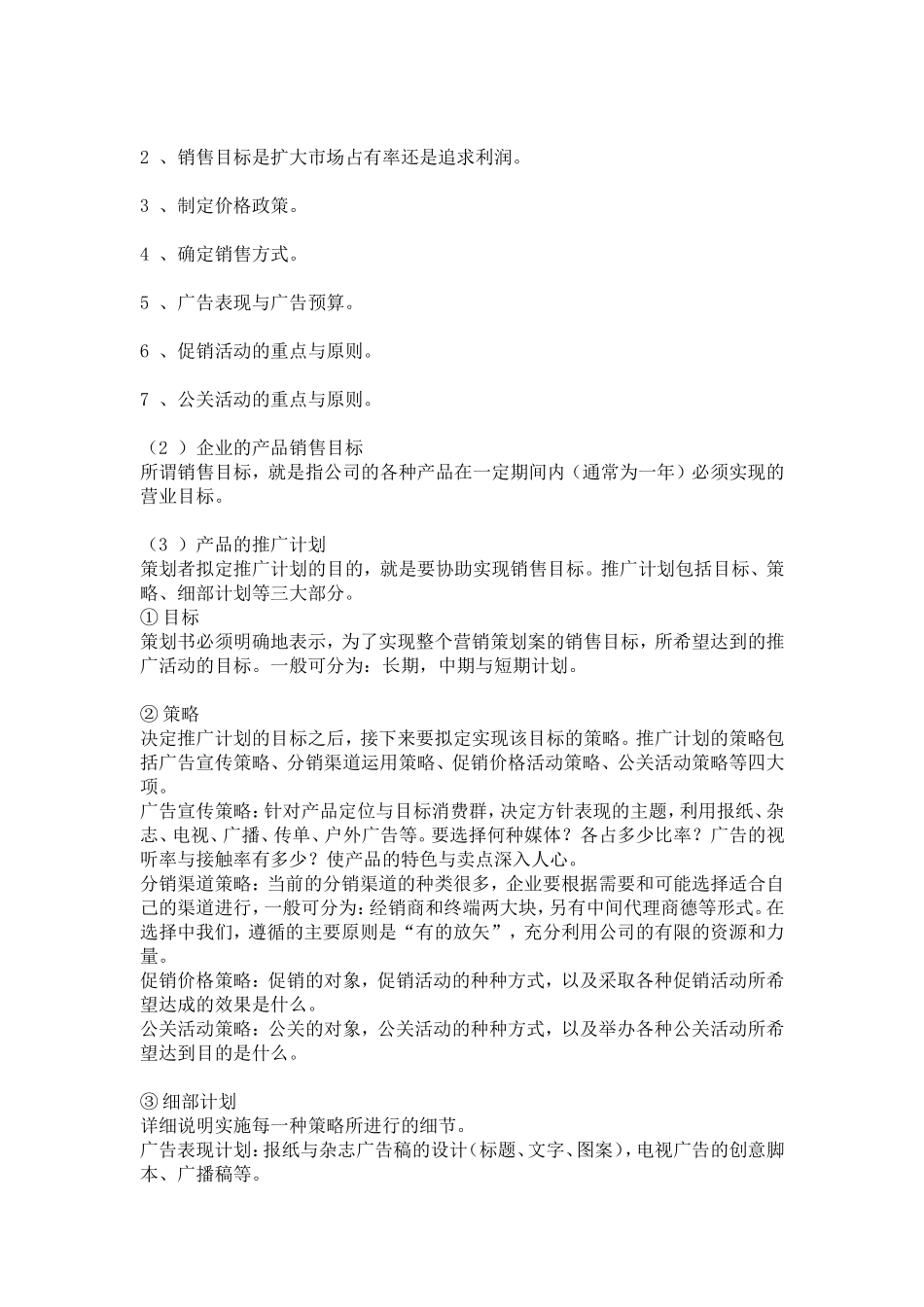 如何写好一份完整的营销策划书_第2页