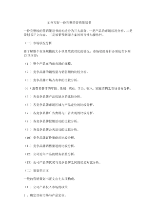 如何写好一份完整的营销策划书