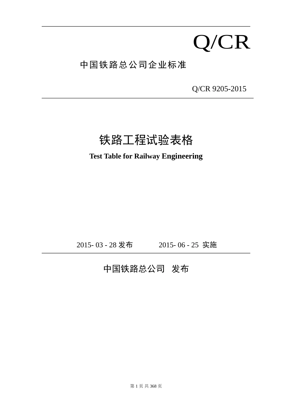 铁路工程试验表格Q-CR9205-2015_第1页