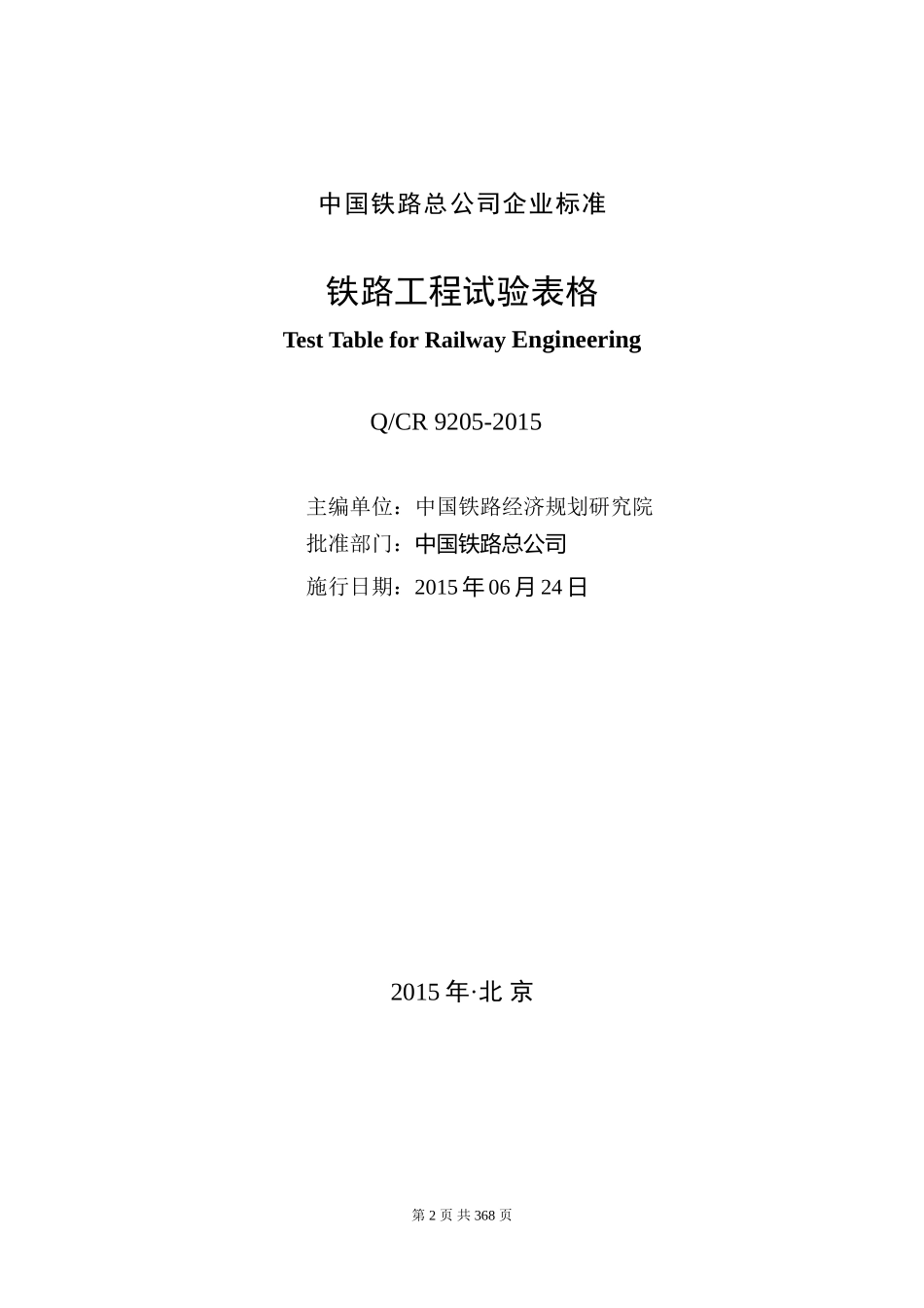 铁路工程试验表格Q-CR9205-2015_第2页