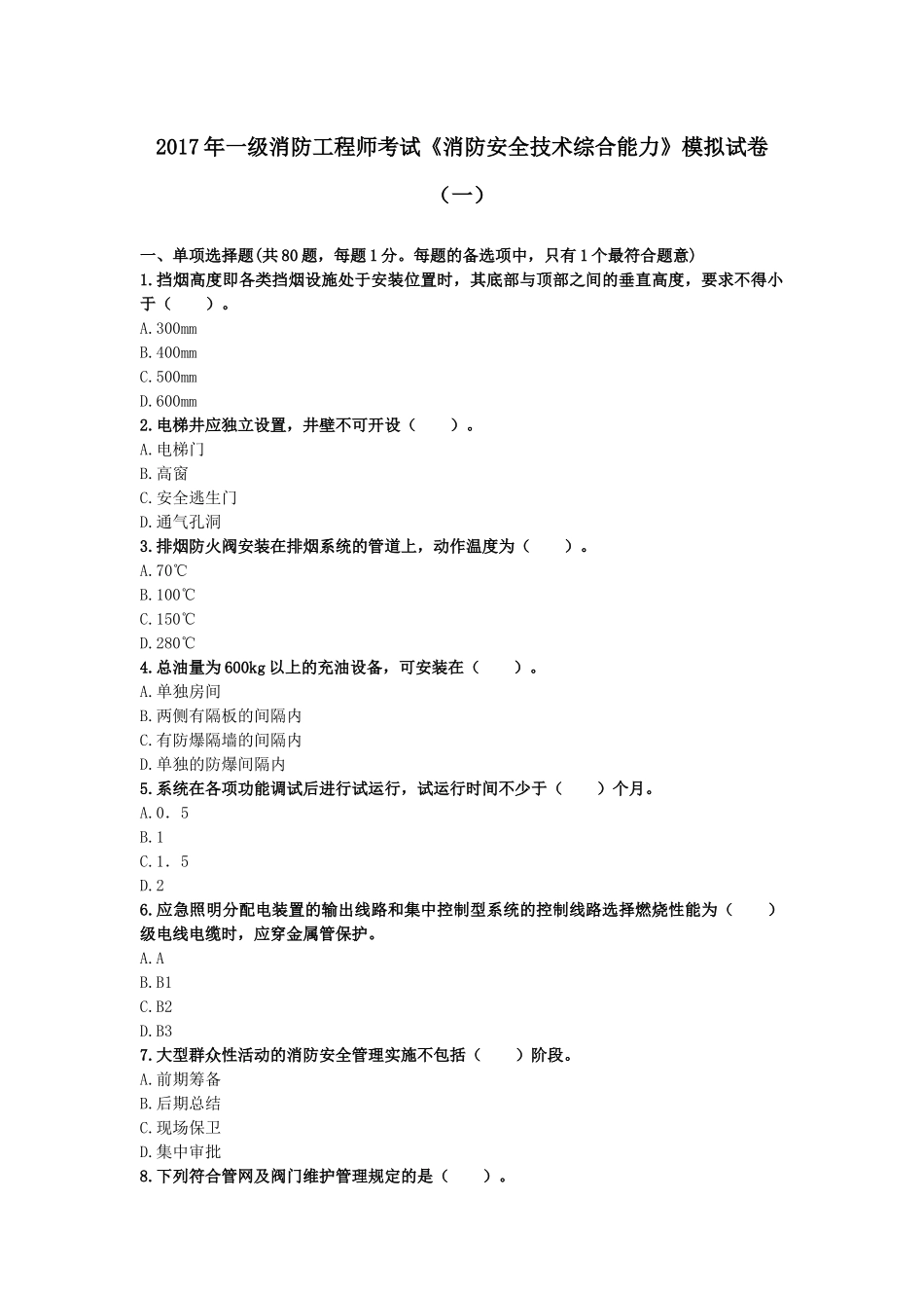 (做过)2017年一级消防工程师考试《消防安全技术综合能力》模拟试卷(一)_第1页