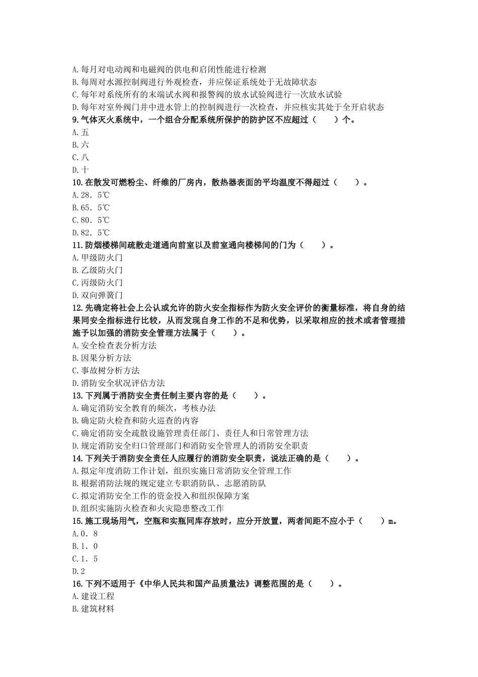 (做过)2017年一级消防工程师考试《消防安全技术综合能力》模拟试卷(一)_第2页