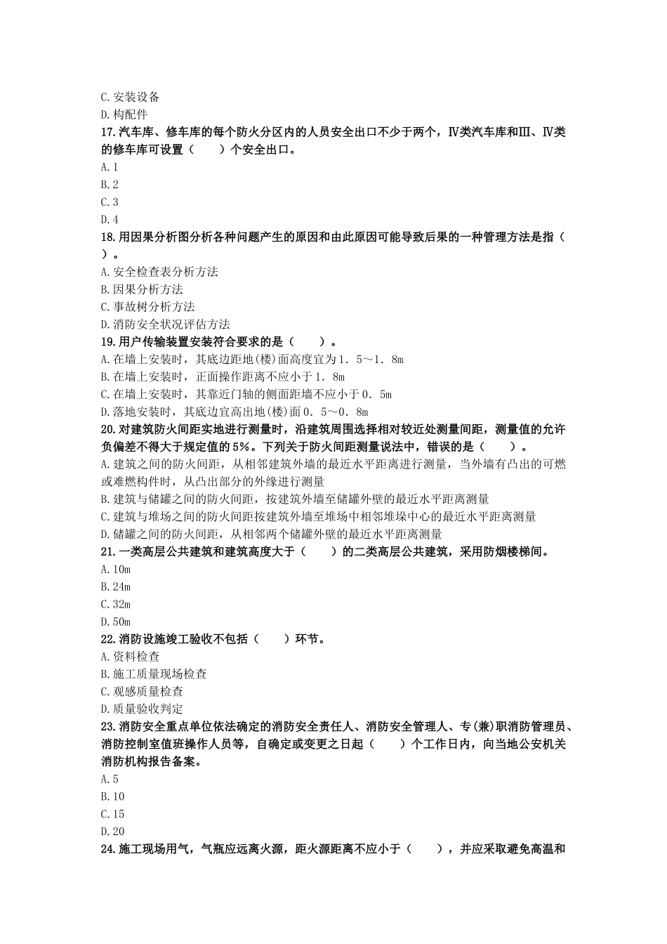 (做过)2017年一级消防工程师考试《消防安全技术综合能力》模拟试卷(一)_第3页