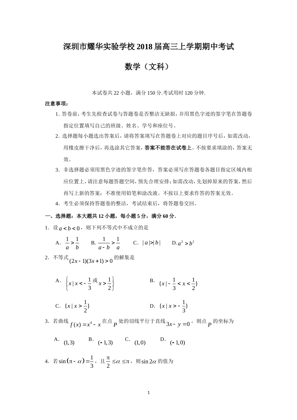 深圳市耀华实验学校2018届高三上学期期中考试(文数)_第1页