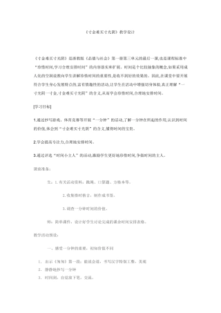 思想品德《寸金难买寸光阴》教学设计