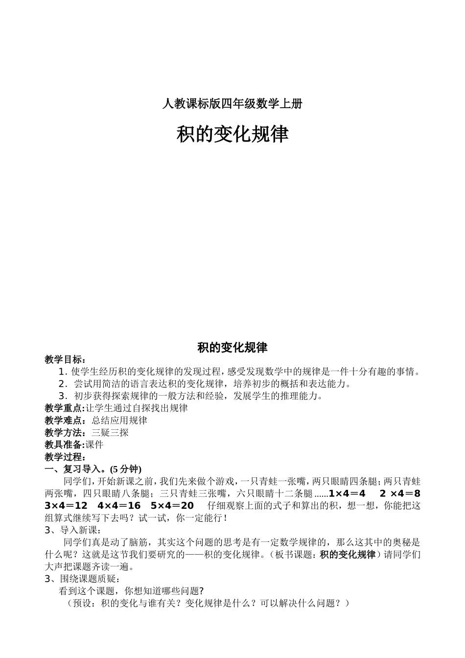 四年级数学上册-积的变化规律教学设计_第1页