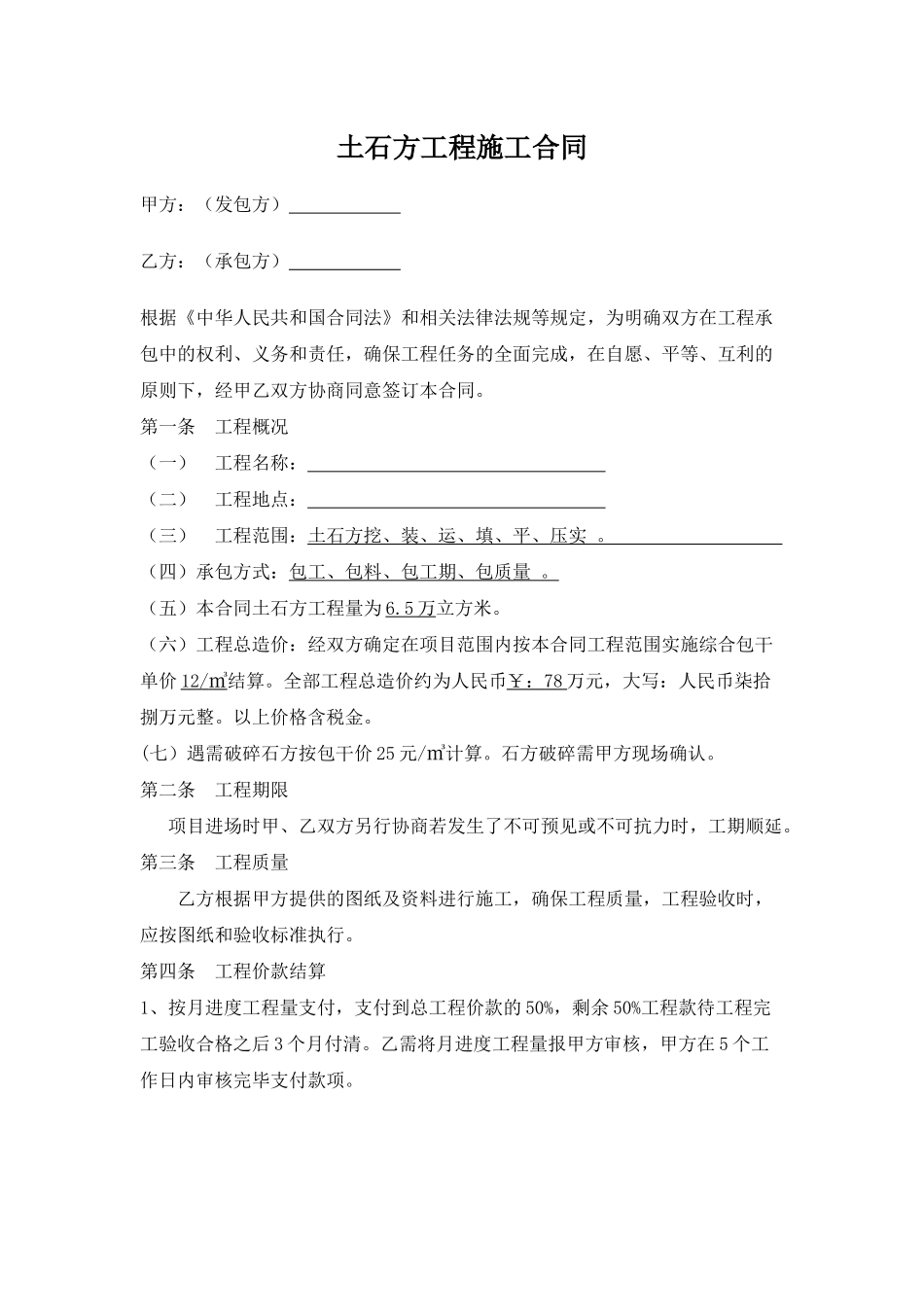 土石方工程施工合同范本_第1页