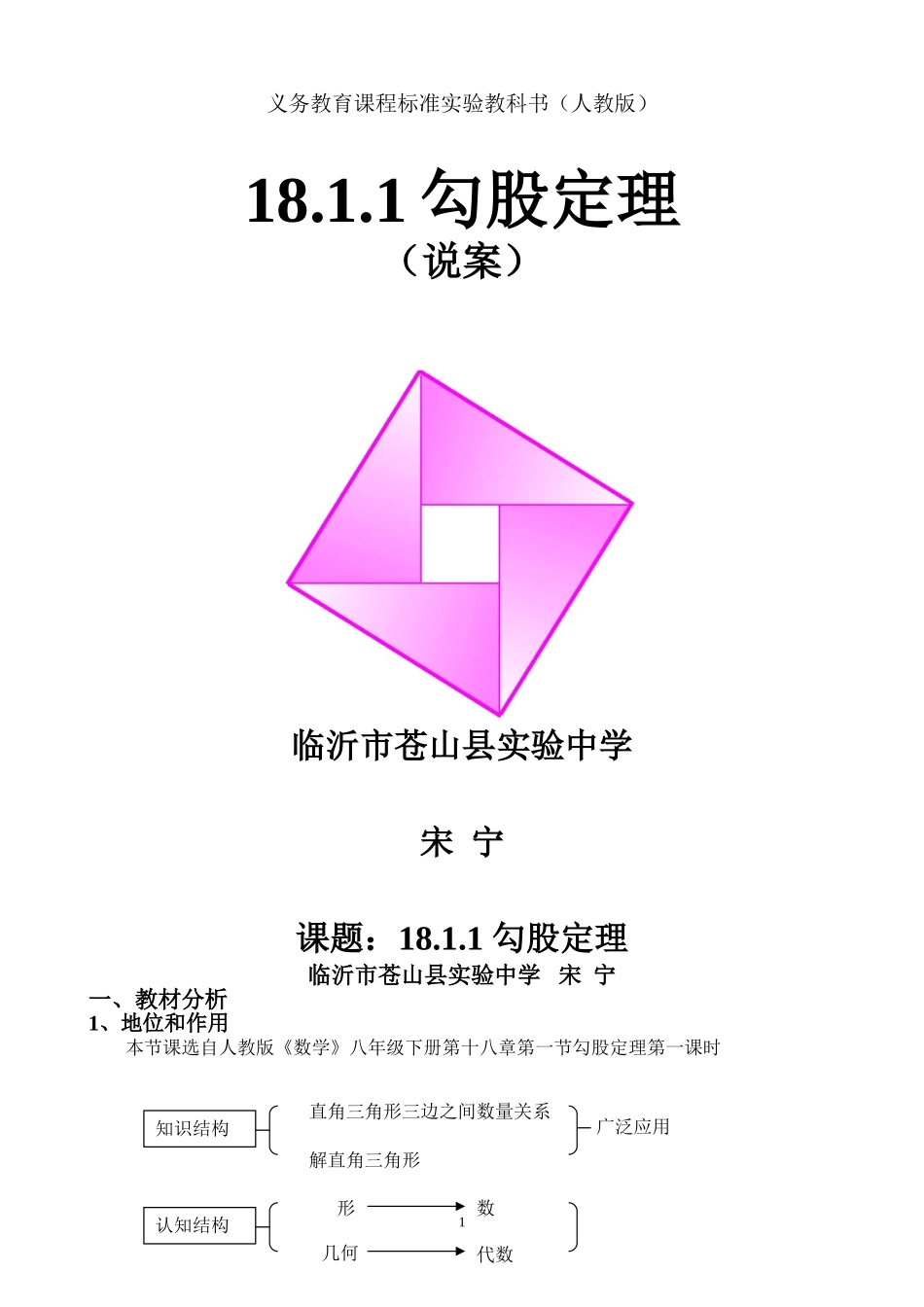 山东省优质课比赛一等奖---《勾股定理》教学设计_第1页