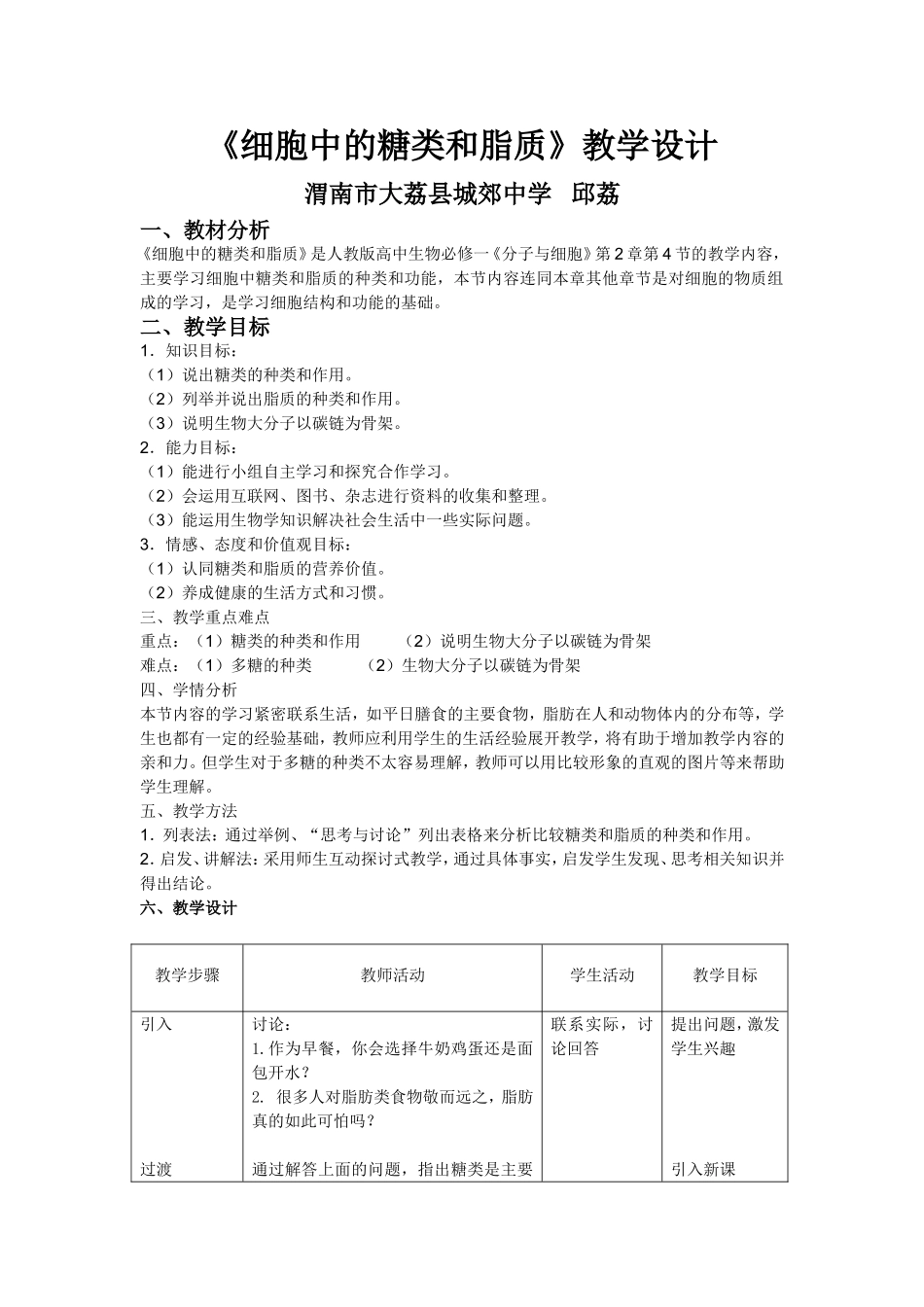 生物必修一《细胞中的糖类和脂质》教学设计_第1页