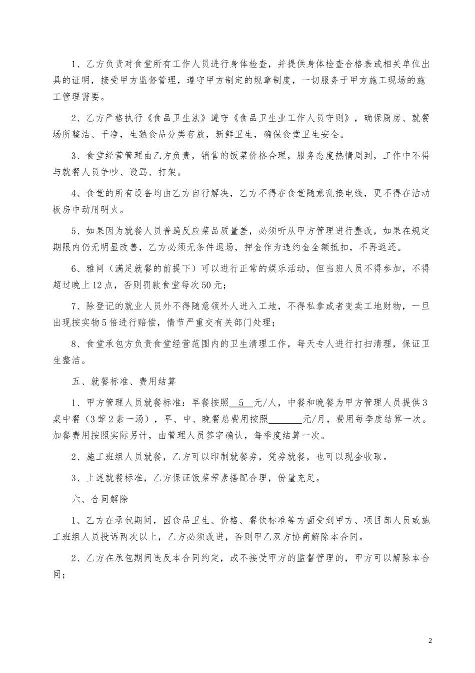 食堂管理服务合同_第2页