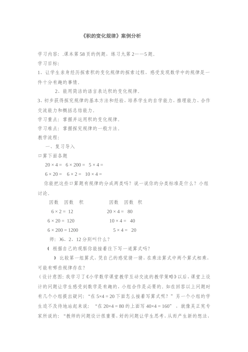 《积的变化规律》教学案例_第1页