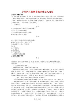 少先队队前教育授课计划及内容
