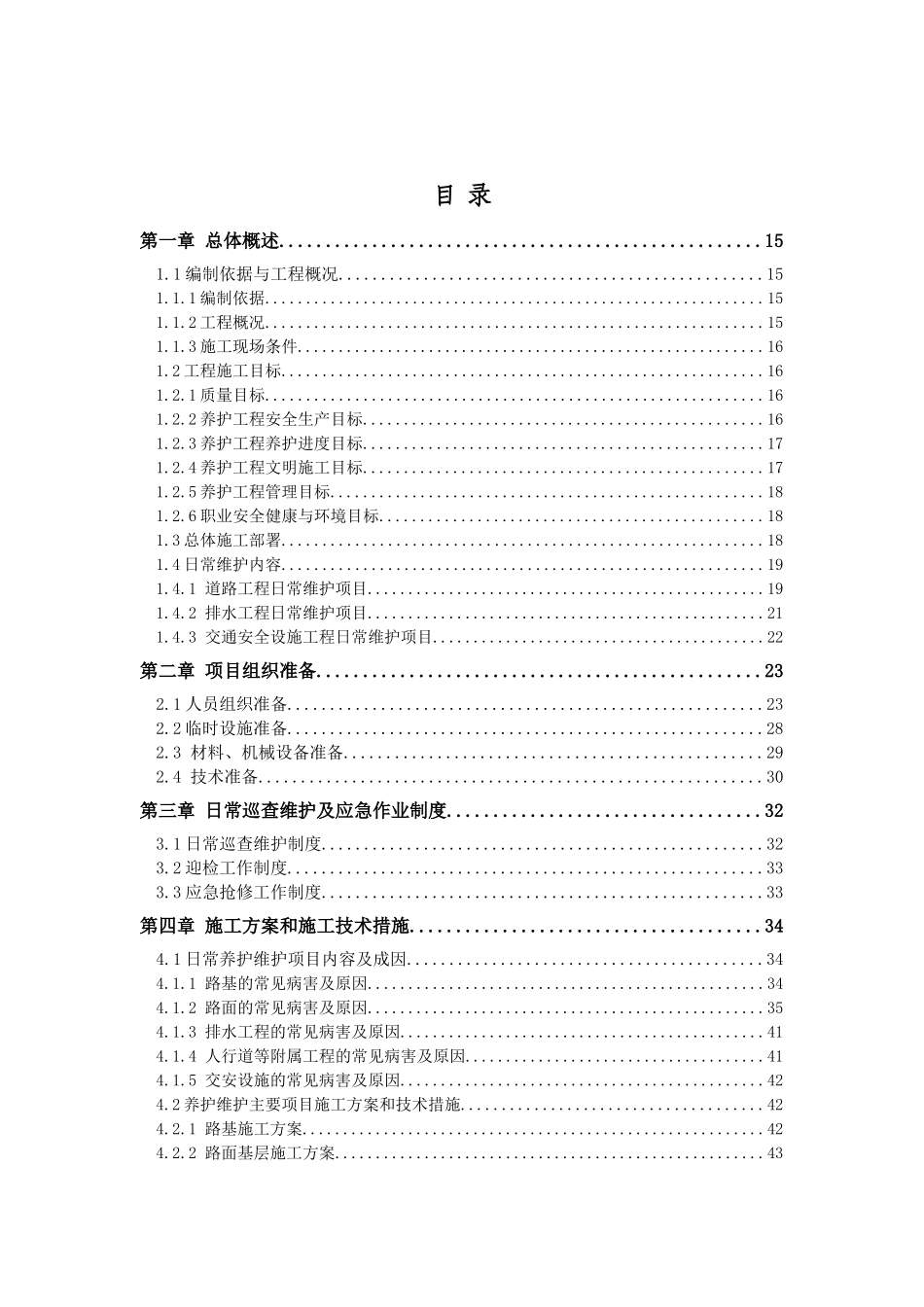 市政维修工程施工组织设计_第2页