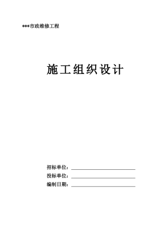 市政维修工程施工组织设计
