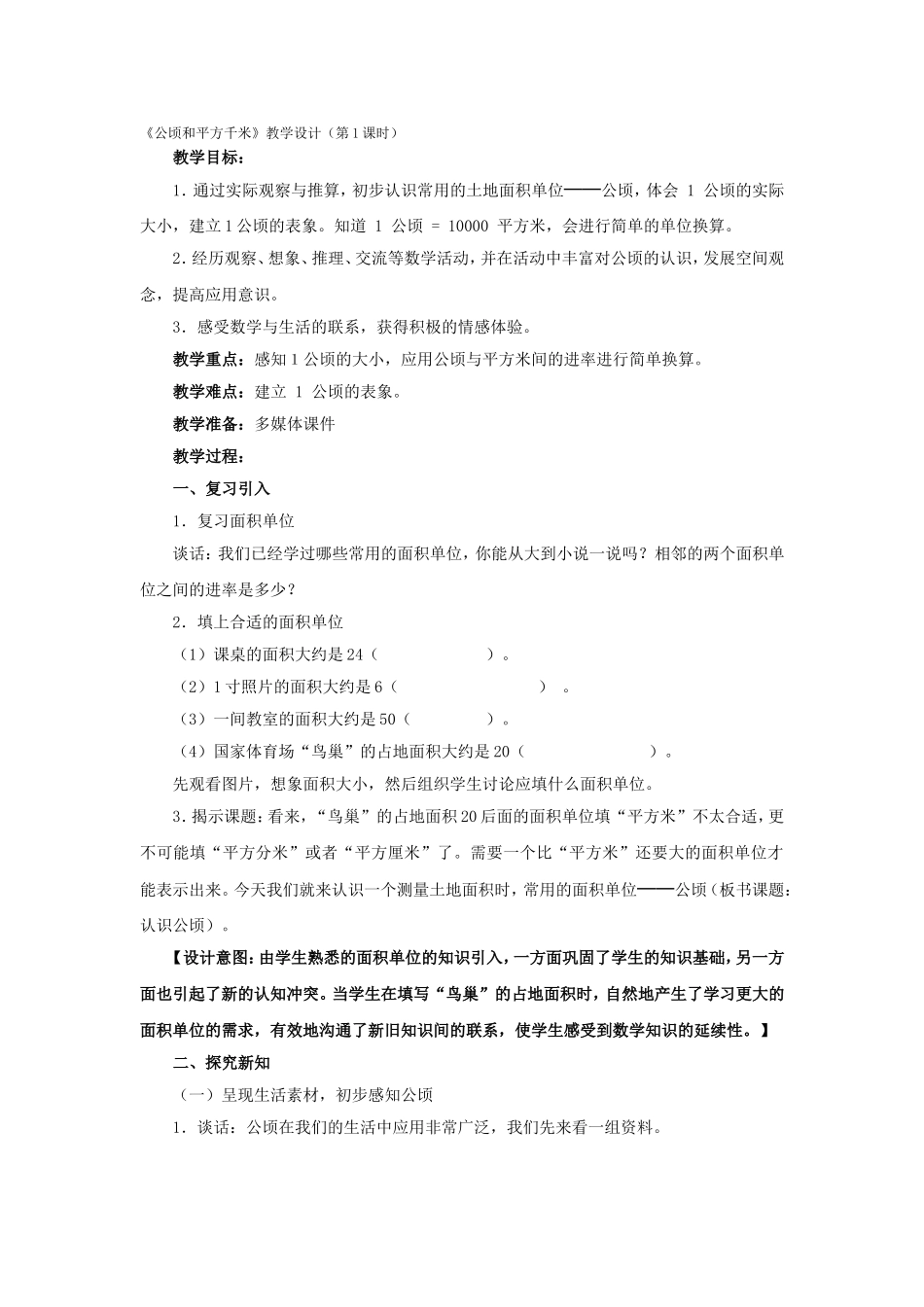 《公顷和平方千米》教学设计(第1课时)_第1页