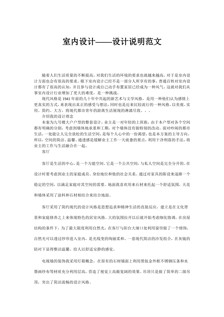 室内设计——设计说明范文_第1页