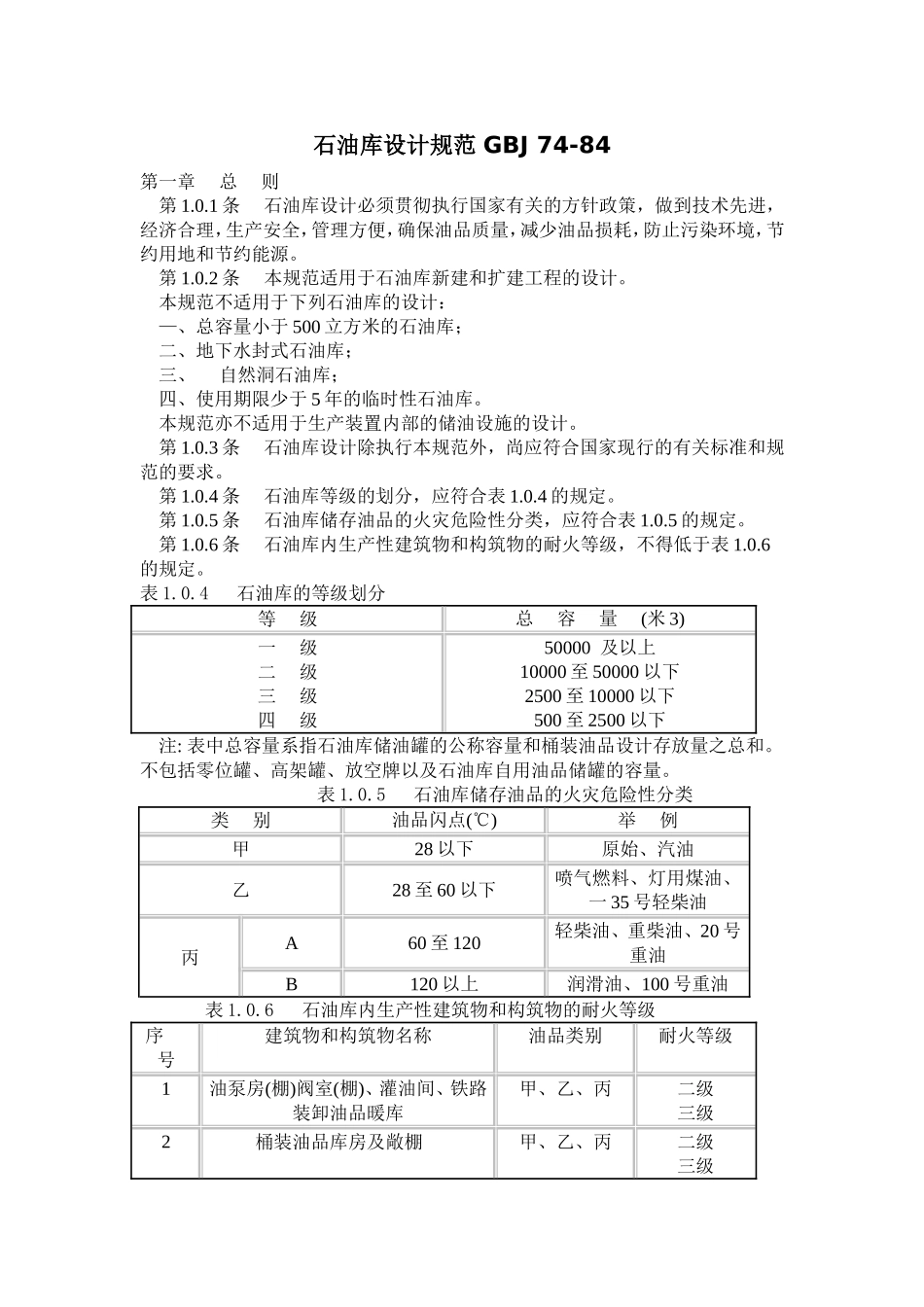 石油库设计规范-GBJ-74-84_第1页