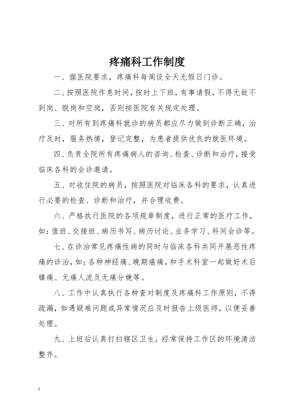 疼痛科工作制度、岗位职责与诊疗范围、诊疗规范_第1页